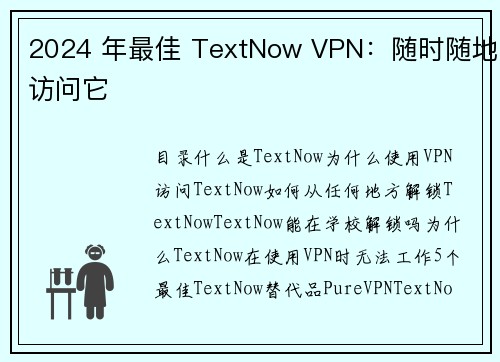 2024 年最佳 TextNow VPN：随时随地访问它