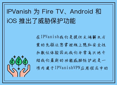 IPVanish 为 Fire TV、Android 和 iOS 推出了威胁保护功能