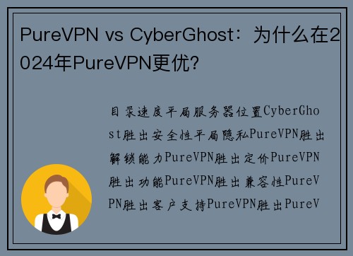 PureVPN vs CyberGhost：为什么在2024年PureVPN更优？