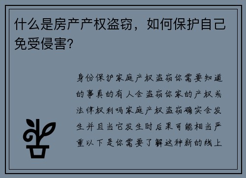 什么是房产产权盗窃，如何保护自己免受侵害？