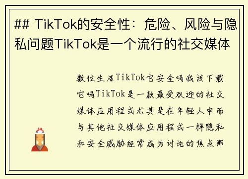 ## TikTok的安全性：危险、风险与隐私问题TikTok是一个流行的社交媒体平台，但它是否真