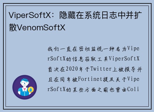 ViperSoftX：隐藏在系统日志中并扩散VenomSoftX 