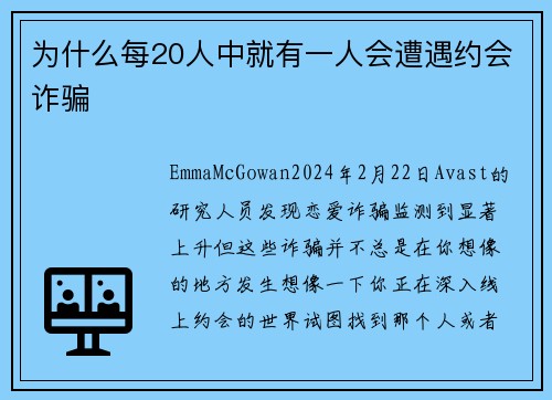 为什么每20人中就有一人会遭遇约会诈骗 
