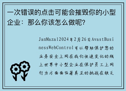 一次错误的点击可能会摧毁你的小型企业：那么你该怎么做呢？