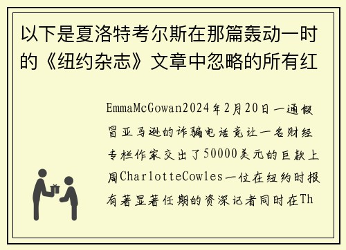 以下是夏洛特考尔斯在那篇轰动一时的《纽约杂志》文章中忽略的所有红旗。