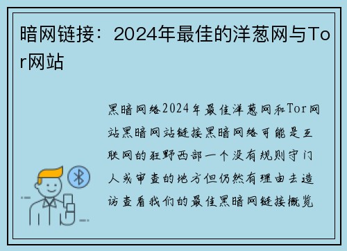 暗网链接：2024年最佳的洋葱网与Tor网站