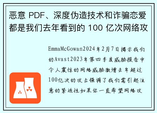 恶意 PDF、深度伪造技术和诈骗恋爱都是我们去年看到的 100 亿次网络攻击中的一部分。