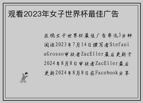 观看2023年女子世界杯最佳广告 