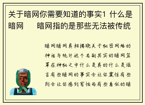 关于暗网你需要知道的事实1 什么是暗网     暗网指的是那些无法被传统搜索引擎索引