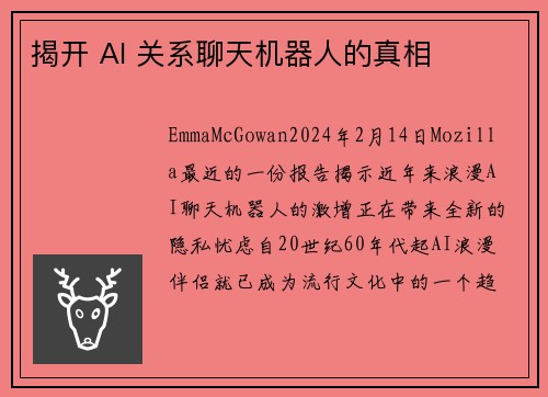 揭开 AI 关系聊天机器人的真相