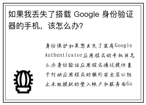 如果我丢失了搭载 Google 身份验证器的手机，该怎么办？