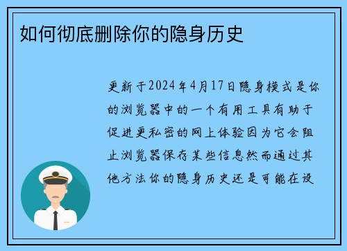 如何彻底删除你的隐身历史 