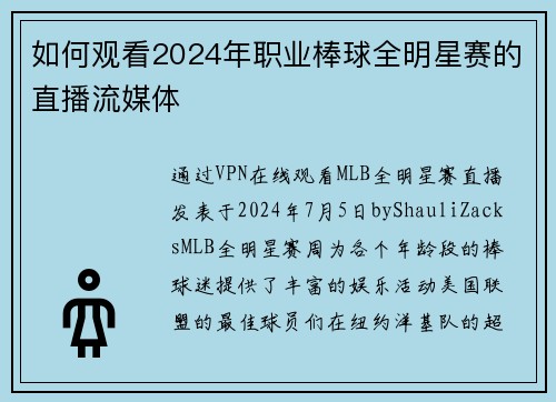 如何观看2024年职业棒球全明星赛的直播流媒体
