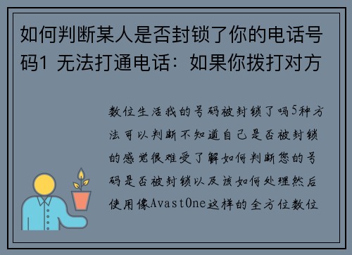 如何判断某人是否封锁了你的电话号码1 无法打通电话：如果你拨打对方的号码，但始终无法接
