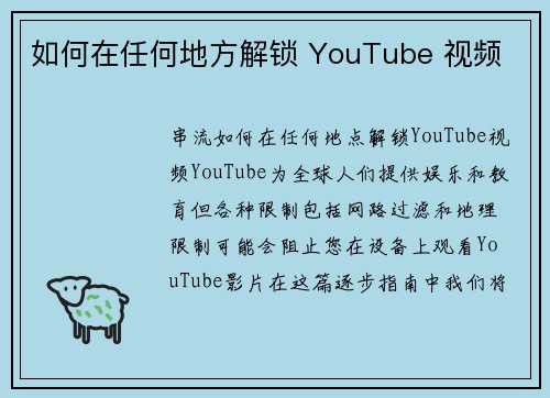 如何在任何地方解锁 YouTube 视频