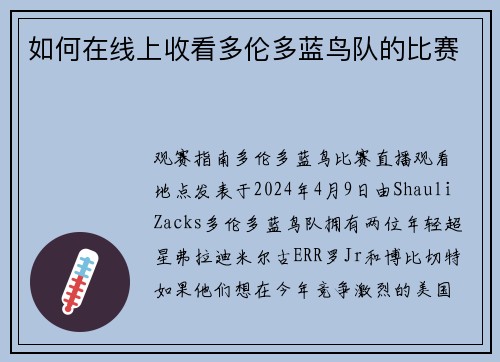 如何在线上收看多伦多蓝鸟队的比赛
