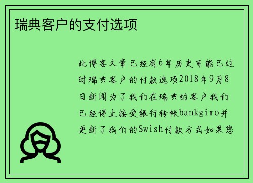 瑞典客户的支付选项 