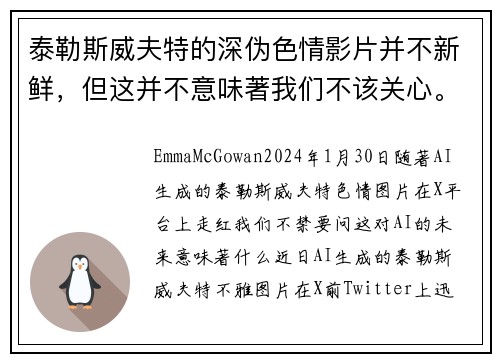 泰勒斯威夫特的深伪色情影片并不新鲜，但这并不意味著我们不该关心。