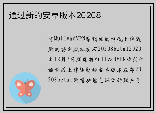 通过新的安卓版本20208