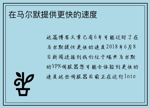 在马尔默提供更快的速度 