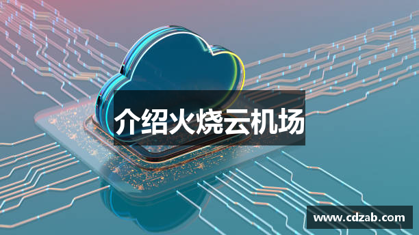 介绍火烧云机场