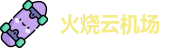 火烧云机场